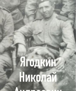 Ягодкин Николай Андреевич