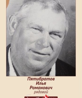 Пятибратовы Илья Романович Надежда Ивановна