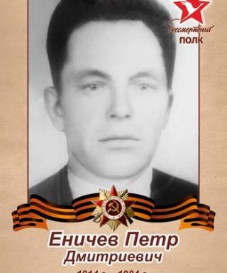 Еничев Петр Дмитриевич