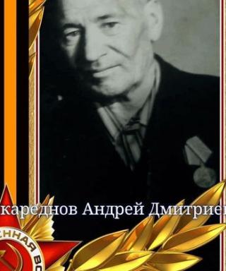 Скареднов Андрей Дмитриевич