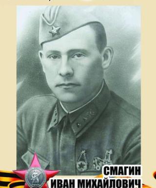 Смагин Иван Михайлович