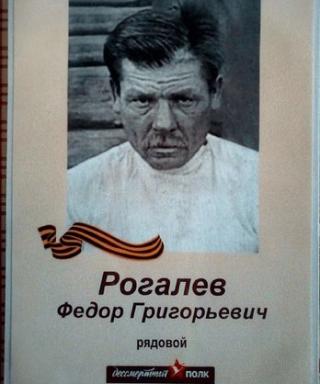 Роголев Федор Григорьевич