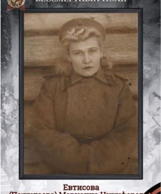 Евтисова Марианна Никифоровна