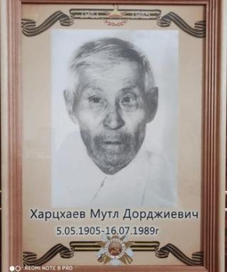 Харцхаев Муутл Дорджиевич