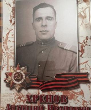 Хренов Анатолий Иванович