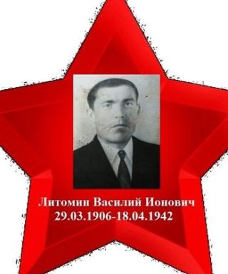 Литомин Василий Ионович
