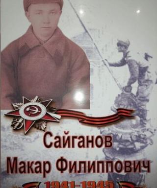 Сайганов Макар Филиппович
