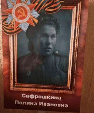 Сафрошника Полина Ивановна