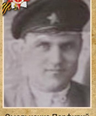 Омельченко Парфирий Иванович