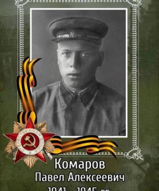 Комаров Павел Алексеевич