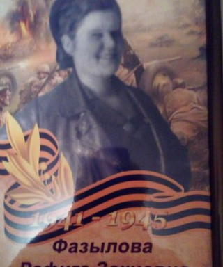 Фазылова Рафига Закиевна