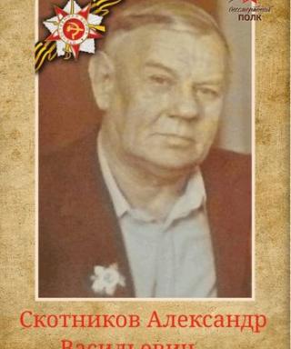 Скотников Александр Васильевич