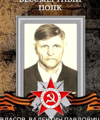 ВЛАСОВ ВАЛЕНТИН ПАВЛОВИЧ