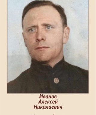 Иванов Алексей Николаевич