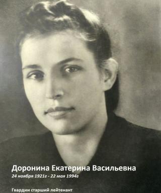 Доронина Екатерина Васильевна
