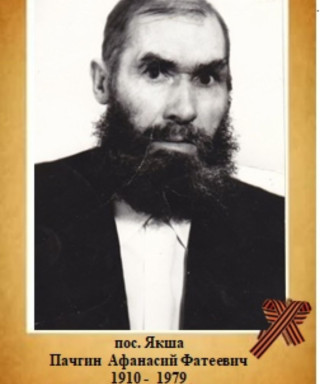 Пачгин Афанасий Фатеевич