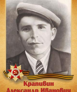 Крапивин Александр Иванович
