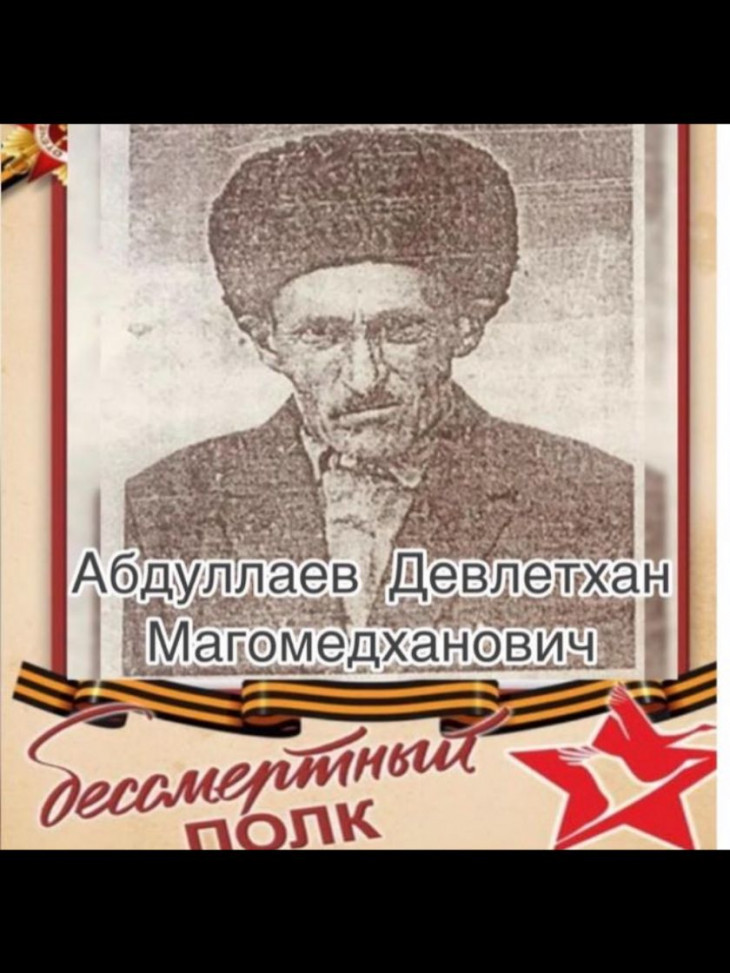 Абдуллаев Девлетхан Магомедханович