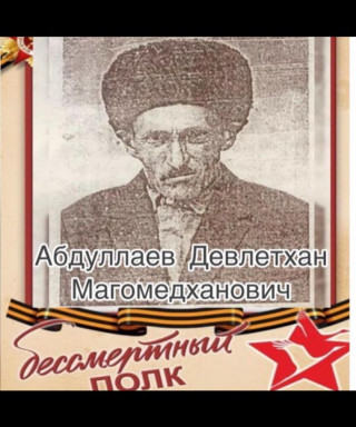 Абдуллаев Девлетхан Магомедханович