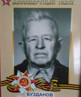 Бузданов Дмитрий Иванович