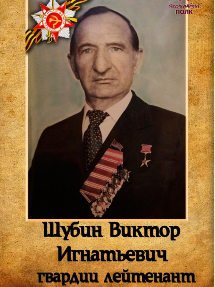 Шубин Виктор Игнатьевич