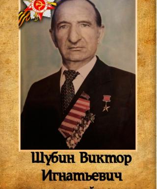 Шубин Виктор Игнатьевич