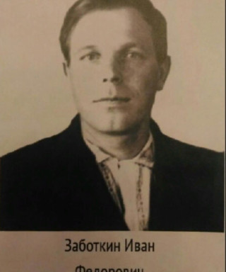 Заботкин Иван Федорович