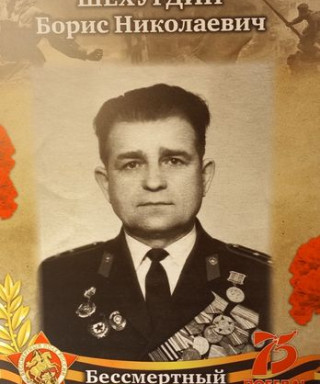 Шехурдин Борис Николаевич