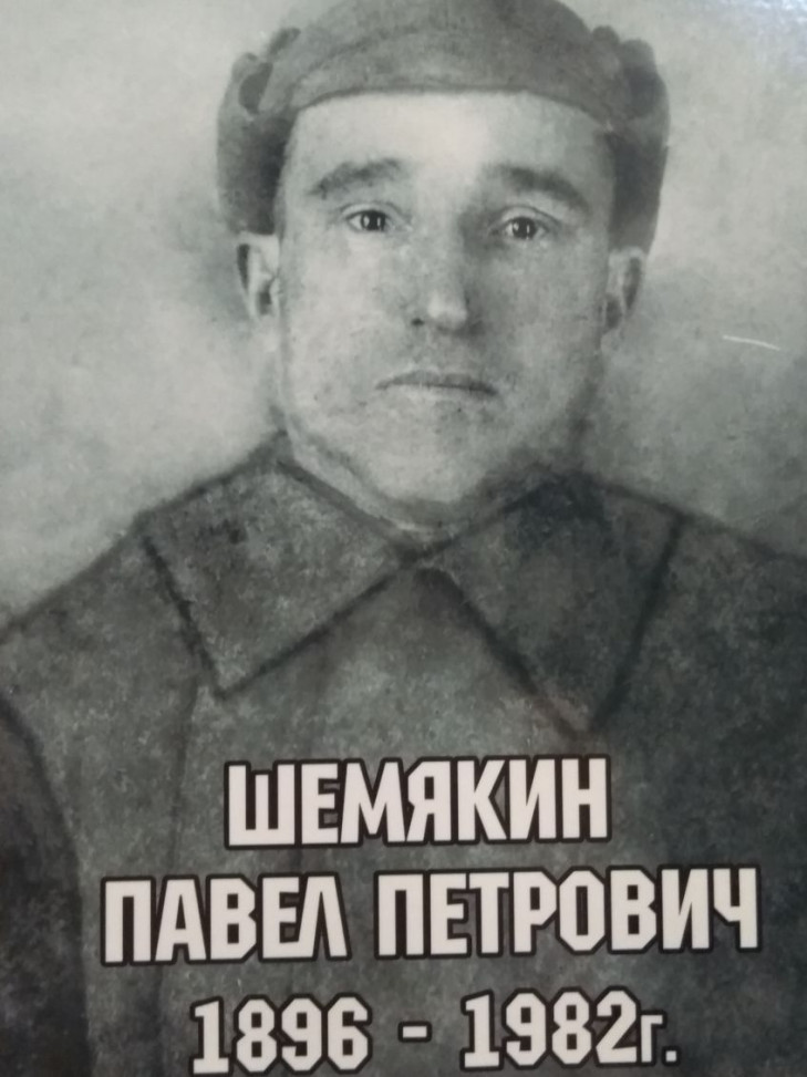 Шемякин Павел Петрович