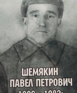 Шемякин Павел Петрович