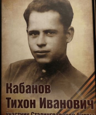 Кабанов Тихон Иванович