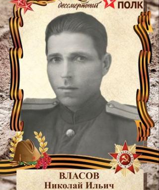 Власов Николай Ильич