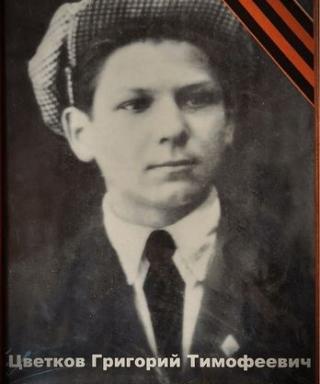 Цветков Григорий Тимофеевич