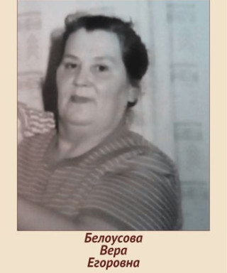Белоусова Вера Егоровна