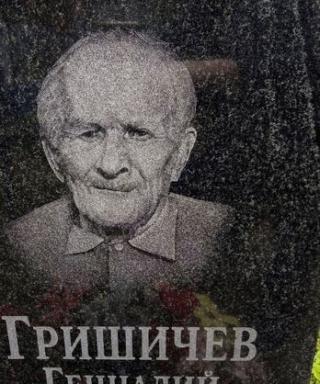 Гришичев Геннадий Васильевич