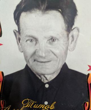 Титов Алексей Сергеевич