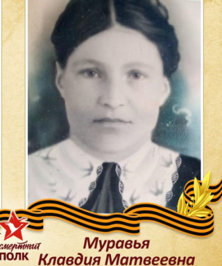 Муравья Клавдия Матвеевна