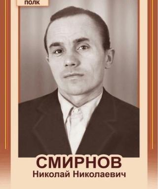 Смирнов Николай Николаевич