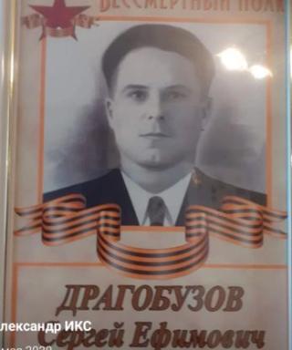 Драгобузов Сергей Ефимович