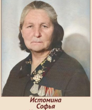 Истомина Софья Николаевна