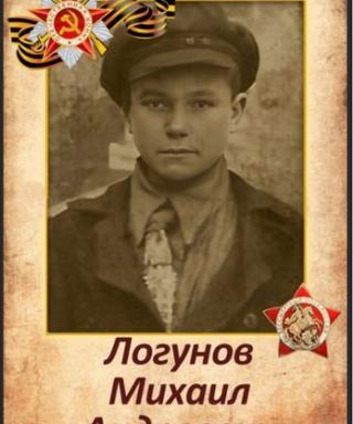 Логунов Михаил Андреевич