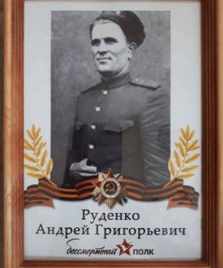 Руденко Андрей Григорьевич