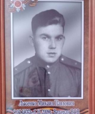 Лысенко Михаил Павлович