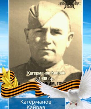 Кагерманов Кайрав