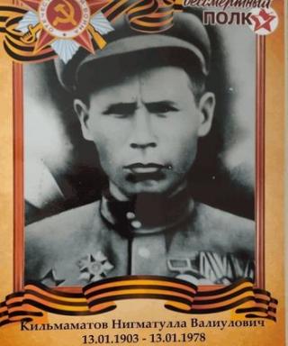 Кильмаматов Нигматулла Валиулович