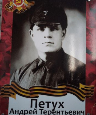 Петух Андрей Терентьевич