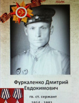 Фуркаленко Дмитрий Евдокимович
