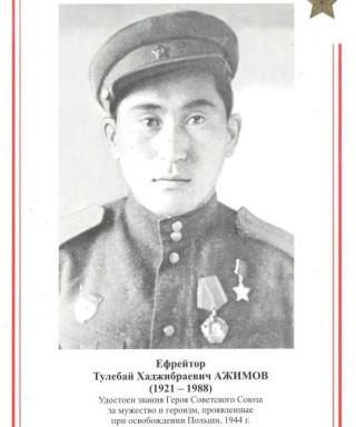 Ажимов Тулебай Хаджибраевич