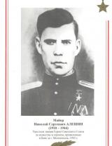 Алешин Николай Сергеевич