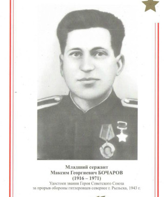 Бочаров Максим Георгиевич